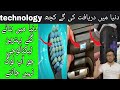interesting facts about new technology. new discover technology. rehman M2 facts.