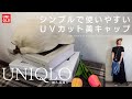 【UNIQLO購入品】夏☆ユニクロでシンプルなUVカットツイルキャップをGET♪キャップに合わせて大人の春夏コーデを組んでみました♪【プチプラ購入品】
