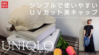 【UNIQLO購入品】夏☆ユニクロでシンプルなUVカットツイルキャップをGET♪キャップに合わせて大人の春夏コーデを組んでみました♪【プチプラ購入品】
