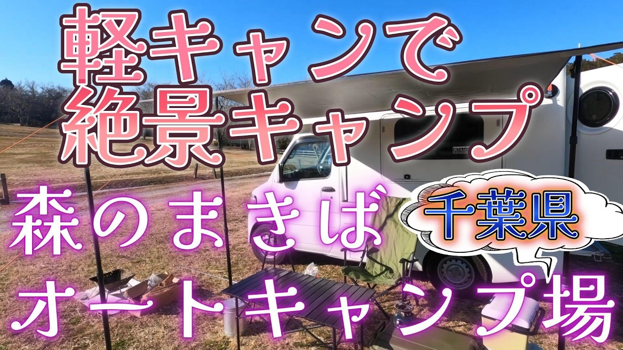 軽キャンで行く森のまきばオートキャンプ場！