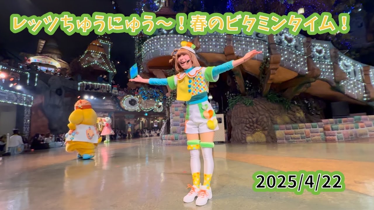 [ビタミンピューロ]2025年４月２２日レッツちゅうにゅう～！春のビタミンタイム！