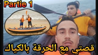 قصتي مع الحركة بالكياك 🛶🇪🇸 الجزء الأول / Partie 1 شراء المتريال وتجربته