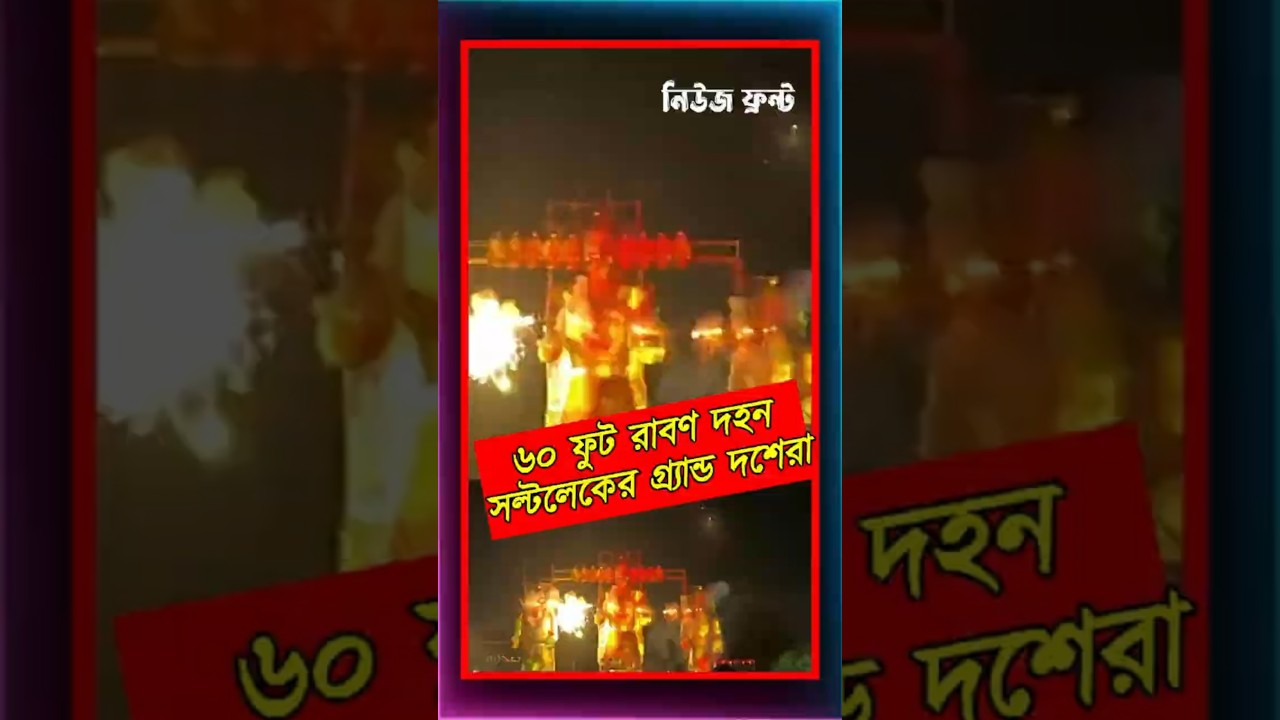 সল্টলেকের আকাশে জ্বলে উঠলো ৬০ ফুট রাবণ