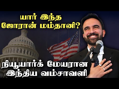 who-is-this-zoran-mamtani-indian-origin-new-york-mayor