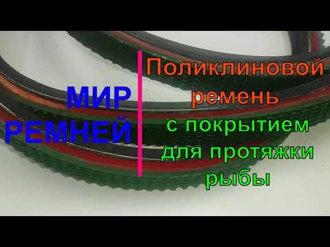 Ремень для протяжки замороженной рыбы на фасовочной машине.