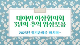 대야면 이장협의회 정기총회 - 3년의 추억들모음영상