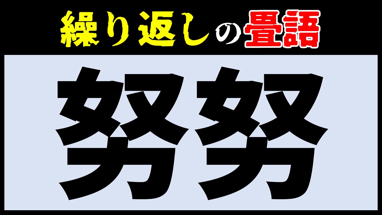 【難読漢字テスト】簡単な漢字を繰り返す畳語★30連発★ - YouTube