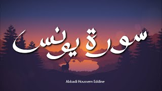 سورة يونس كاملة |حسام الدين عبادي|surah yunus by abbadi houssem eddine