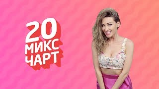 20 МИКС ЧАРТ на телеканале 1HD (94 выпуск) 20 МИКС ЧАРТ на телеканале 1HD (94 выпуск)