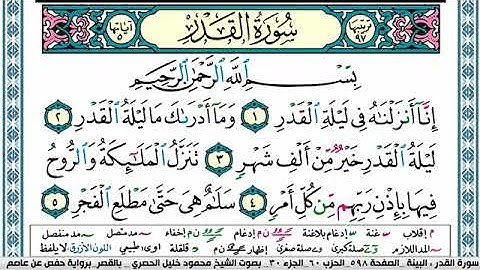 سورة القدر مكتوبة محمود خليل الحصري Surah Al kadr