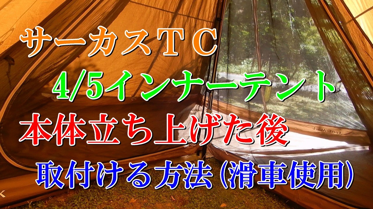 サーカスTC 4/5インナーテント 本体立ち上げた後 取付ける方法(滑車