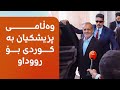 وەڵامی پزیشکیان بە کوردی بۆ رووداو وەڵامی پزیشکیان بە کوردی بۆ رووداو
