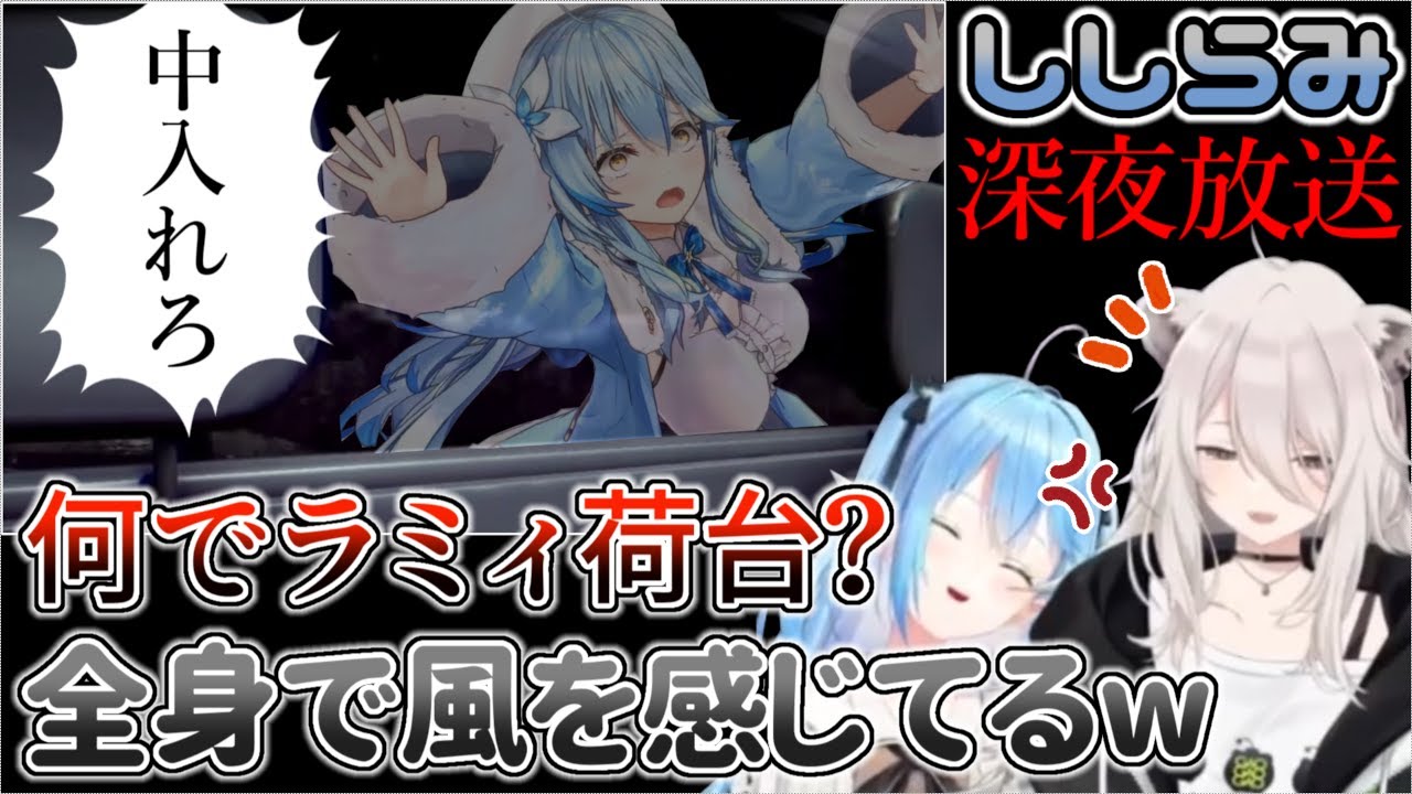 陽気にドライブデートを満喫するホラー感があんまり無い『ししらみ深夜放送』【ホロライブ/獅白ぼたん/雪花ラミィ】