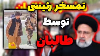 بیانیه طالبان درباره حقابه ایران در هیرمند و تمسخر رئیسی توسط حاکمان افغانستان - مسلمان تی وی