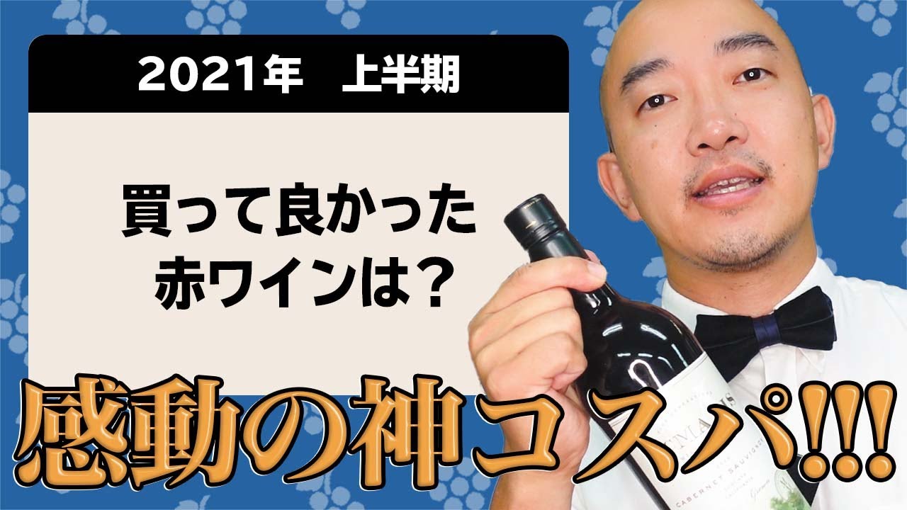 【2,000円以内】プロが本気で選んだコスパ最強ワイン【2021 上半期】