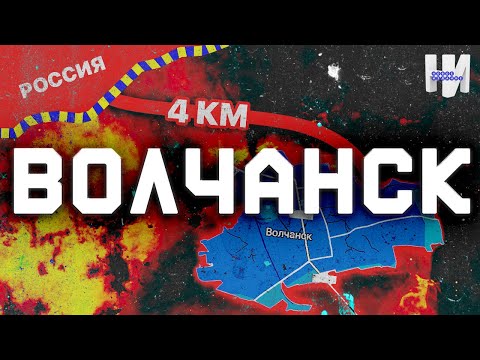 В 4 км от границы с Россией — как живут люди в Волчанске?