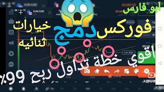 كيف تتداول في الخيارات الثنائيه مثل الفوركس اقوي طريقة للربح