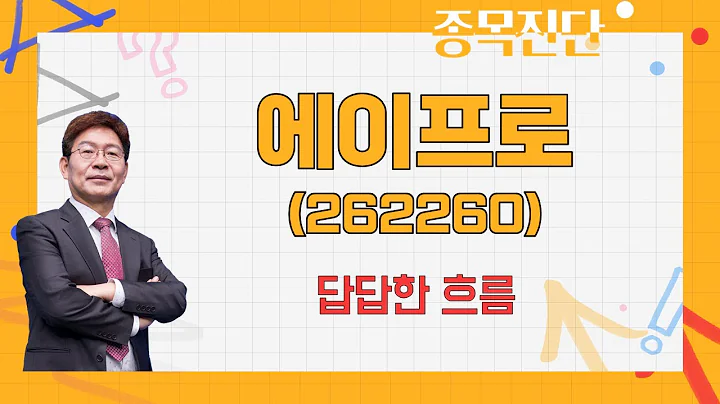 올라가기 쉽지 않다 / 에이프로(262260) / [박준현 운용역_나만 믿고 따라와]