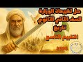 حل أسئلة الأسبوع التاسع وزاره التربيه والتعليم تاريخ تانيه ثانوي دفعه 2026 