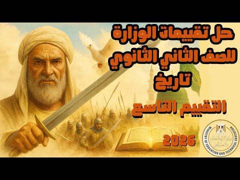 حل أسئلة الأسبوع التاسع وزاره التربيه والتعليم تاريخ تانيه ثانوي دفعه 2026