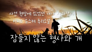 잠들지 않는 형사와 개(완독) | 일본추리소설 | 미치오 슈스케 | 오디오북 | ASMR