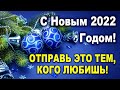 С Новым Годом 2022! НОВЫЙ ГОД! С наступающим! Новогоднее пожелание! Поздравление!