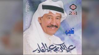 عبدالكريم عبدالقادر - تغيب