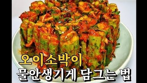 [오이무침] 물안생기게 만드는법 백반집 이모님도 아삭아삭하다고 놀랄맛!! 오이소박이