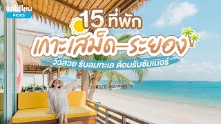 15 ที่พักเกาะเสม็ด-ระยอง วิวสวย รับลมทะเล ต้อนรับซัมเมอร์