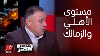 يحدث في مصر | نقاش حول مستوى الأهلي والزمالك ومستقبل حراسة مرمى الأهلي