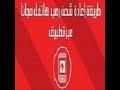 اشحن رصيدك مجانا و بسهولة عبر هاتفك الاندرويد 2016