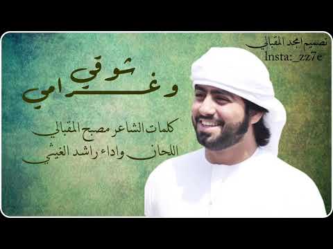 شوقي وغرامي كلمات الشاعر مصبح المقبالي اللحان واداء راشد الغيثي