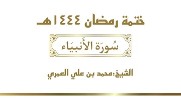 سورة الأنبياء || الشيخ محمد بن علي العمري || ختمة رمضان ١٤٤٤