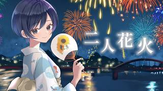 二人花火