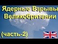 Ядерные Взрывы Великобритании (часть-2)