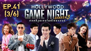 HOLLYWOOD GAME NIGHT THAILAND S.3 | EP.41 โต้ง,คาริสา,แสตมป์Vsนนท์,ดาวโอเกะ,ไอซ์ [3/6] | 08.03.63