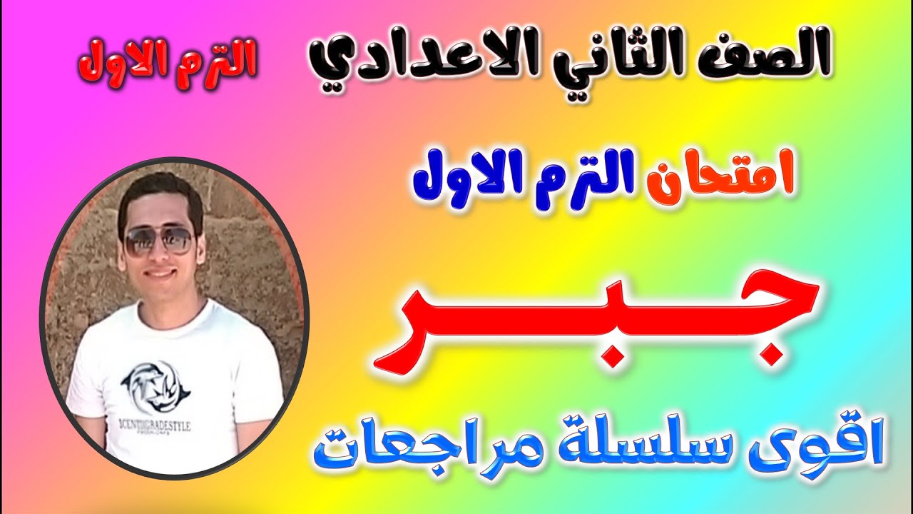 حل امتحان متوقع جبر للصف الثاني الاعدادي الترم الاول 2025 | مراجعه جبر تانيه اعدادي ترم اول | مراجعة
