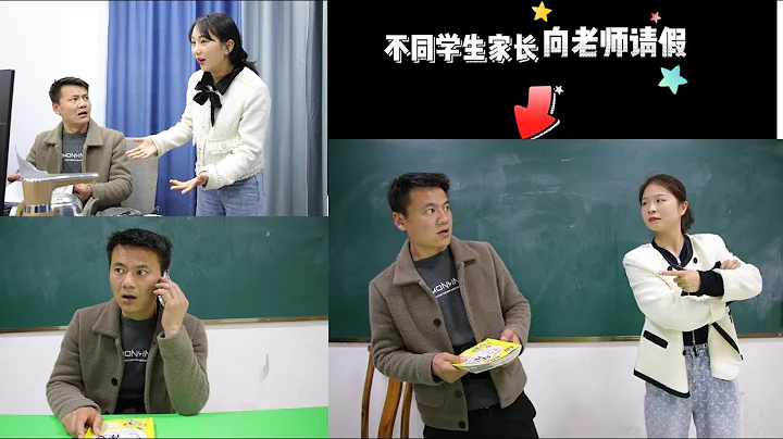 不同学生家长向老师请假，学渣家长的请假理由太豪横，老师很无奈 - 天天要闻