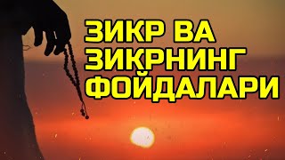 картинка: ЗИКР ВА УНИНГ ФОЙДАЛАРИ