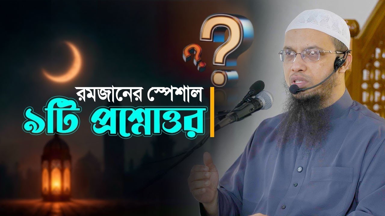 রমাদানের মাসআলা গুলো কি আপনি জানেন ? শায়খ আহমাদুল্লাহ এর ৯টি গুরুত্বপূর্ণ টিপস