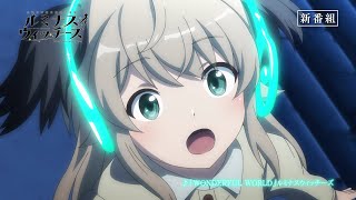 TVアニメ「連盟空軍航空魔法音楽隊 ルミナスウィッチーズ」7月放送番宣CM