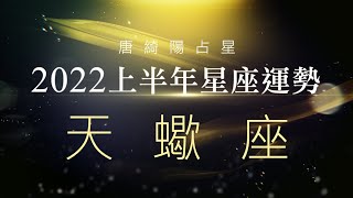 2022天蠍座｜上半年運勢｜唐綺陽｜Scorpio forecast for the ... 