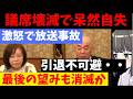 【保守党 議席壊滅か】衆議院選挙で保守党が0議席確定的。島田氏引退不可避、百田・有本氏も呆然自失。一方の自民党は単独で2/3にも届く歴史的大勝。