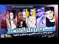 مهرجان زل الكيف غناء مجدي شطه و احمد كافوري و شيكو كافوري و شقاوة  توزيع توتي2017