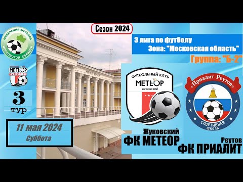Видео к матчу ФК Метеор - СШ Приалит