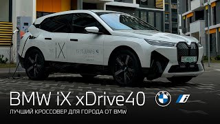 BMW iX xDrive40 - лучший кроссовер для города*.