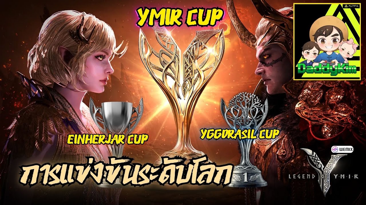 Legend of YMIR Global - EP.1 การแข่งขัน YMIR CUP "ศึกคนชนเทพ" รอบที่ 1 มาเอา แชมป์โลกไปด้วยกัน !!
