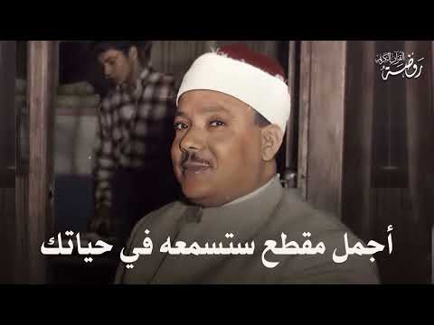 يا الله على جمال وروعة هذا المقطع من روائع الشيخ عبد الباسط عبد الصمد جودة عالية 