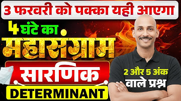 12 th  MATH सारणिक  ( DETERMINANT )  class 12 | SARNIK  | BSEB EXAM 2026  | 3 FEB | RK KIRAN