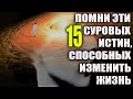 15 СУРОВЫХ ИСТИН, О КОТОРЫХ НИКТО НЕ ХОЧЕТ СЛЫШАТЬ, НО ИМЕННО ОНИ СДЕЛАЮТ ВАС СИЛЬНЕЕ